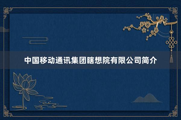 中国移动通讯集团瞎想院有限公司简介