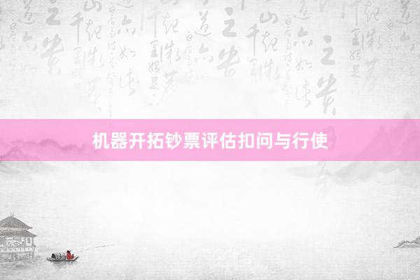 机器开拓钞票评估扣问与行使