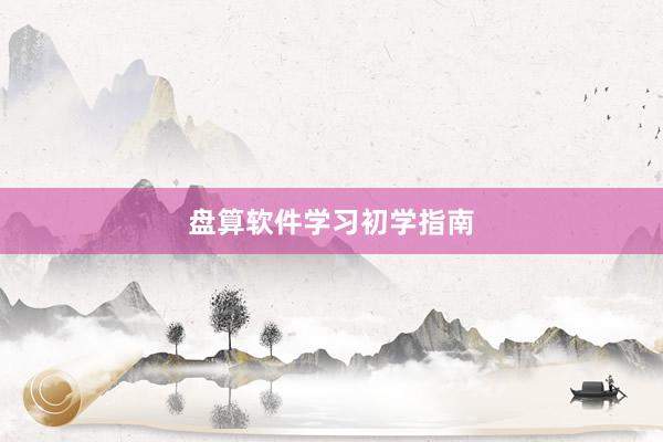 盘算软件学习初学指南