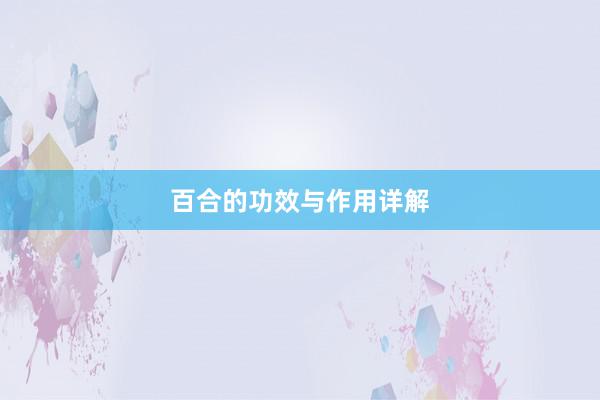 百合的功效与作用详解