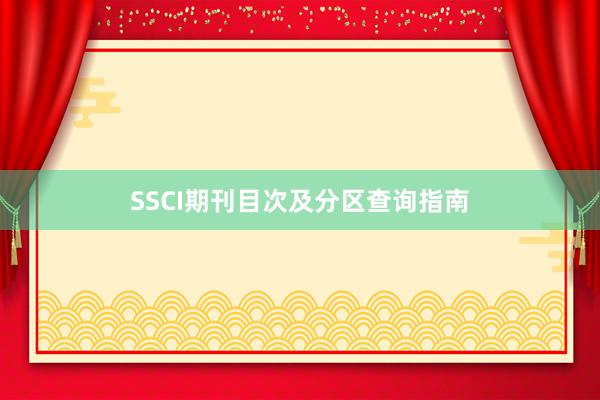 SSCI期刊目次及分区查询指南