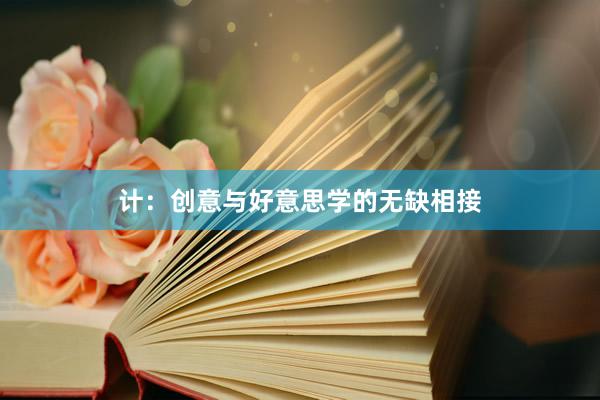 计：创意与好意思学的无缺相接