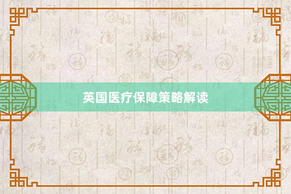 英国医疗保障策略解读