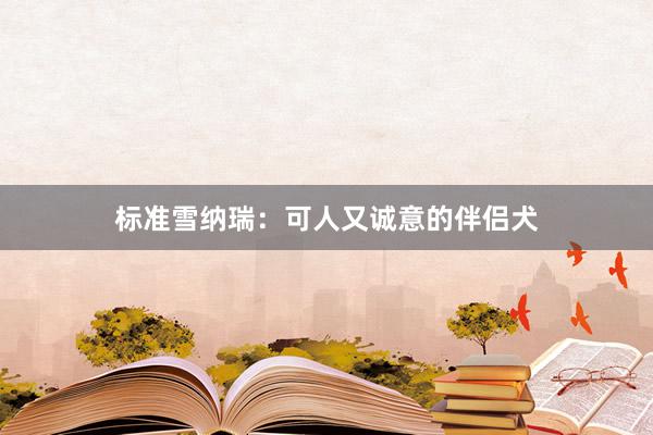 标准雪纳瑞：可人又诚意的伴侣犬
