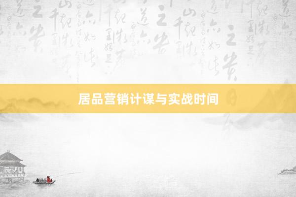 居品营销计谋与实战时间